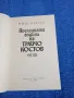 Мито Исусов - Последната година на Трайчо Костов , снимка 4
