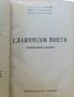 Славянски поети стихотворен сборник Смикаров, снимка 3