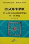 Сборник от задачи по геометрия за 7.-12. клас. Част 1-2 Коста Коларов, Христо Лесов, снимка 1