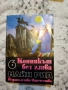 Жан Кристоф, Ал. Дюма, Майн Рид, Жул Верн, Джек Лондон, Карл Май, Балзак и др. книги, снимка 4