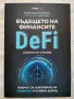 DeFi  Бъдещето на финансите, снимка 1