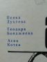 Азбука на модата, Пенка Духтева, Теодора Бояджиева, Асен Котев, снимка 3