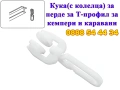 Кука(с колелца) за перде за корниз Т-профил за кемпери и каравани16x16мм, снимка 2