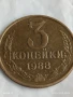 Монета 3 копейки 1988г. СССР рядка за КОЛЕКЦИЯ ДЕКОРАЦИЯ 43459, снимка 1