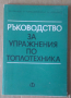 Ръководство за упражнения по топлотехника  Д.Узунов, снимка 1 - Специализирана литература - 45011683