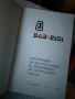 Книжки / технически инструкции ВАЗ 2101 и ЗАЗ 966 Лада, снимка 2