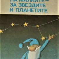 На малките - за звездите и планетите Ефрем Левитан, снимка 1 - Детски книжки - 45414706