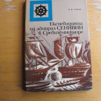 Експедицията на адмирал Сенявин. Автор: Е.В.Тарл., снимка 1 - Художествена литература - 45899246