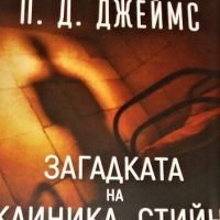 Загадката на клиника ”Стийн” П. Д. Джеймс, снимка 1 - Художествена литература - 45311881