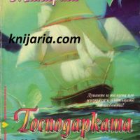 Поредица Исторически романси номер 5: Господарката на моретата, снимка 1 - Художествена литература - 45367232