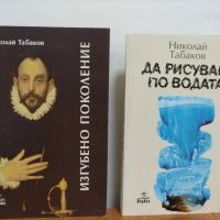 Синята гора и др. книги от Николай Табаков , снимка 2 - Художествена литература - 45509629