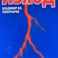 Изход - Владимир Топенчаров, снимка 1 - Художествена литература - 45318778