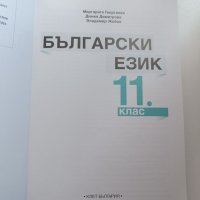 Учебник по български език за 11 клас, снимка 3 - Учебници, учебни тетрадки - 45505560