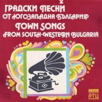 Градски песни от Югозападна България - 2 - БАЛКАНТОН - ВНА 12269, снимка 1 - Грамофонни плочи - 45912299