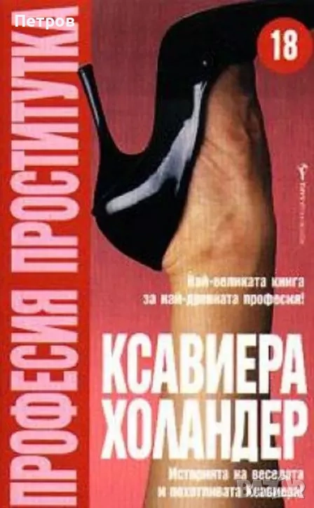 Ксавиера Холандер — Професия проститутка, снимка 1
