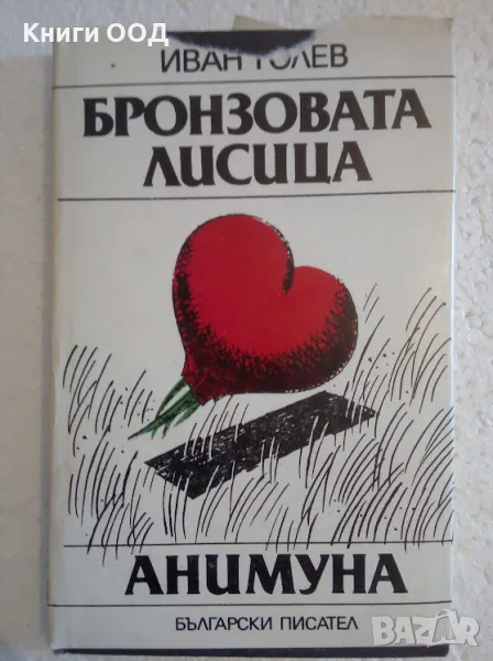 Бронзовата лисица; Анимуна - Иван Голев, снимка 1