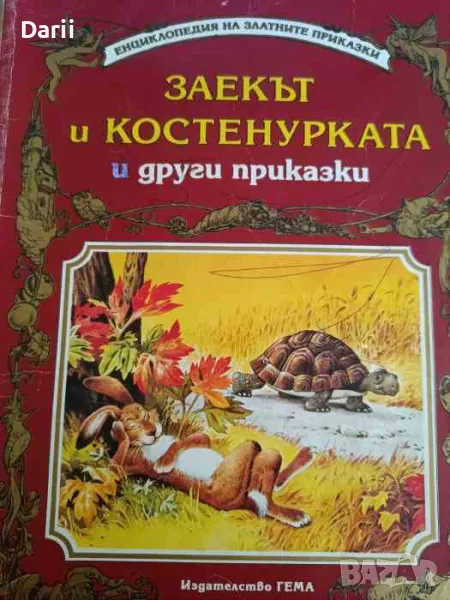 Заекът и костенурката и други приказки, снимка 1