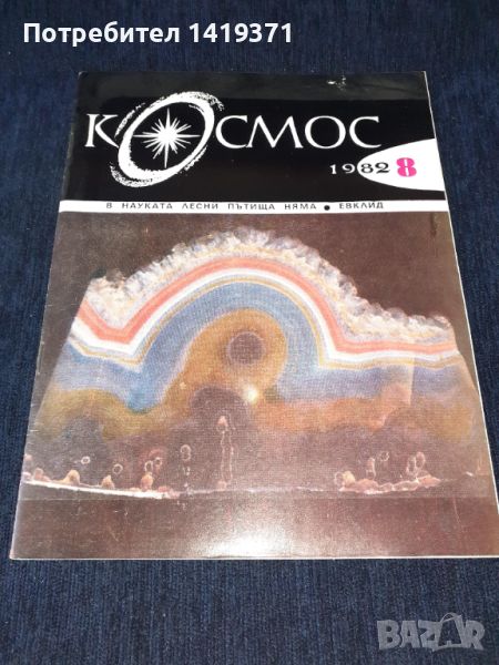 Списание Космос брой 8 от 1982 год., снимка 1