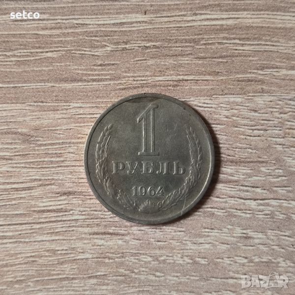 1 рубла 1964 година, снимка 1