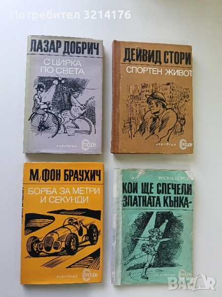 Борба за метри и секунди - Манфред фон Браухич, снимка 1