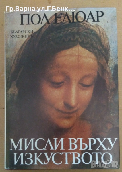 Мисли върху изкуството  Пол Елюар 20лв, снимка 1