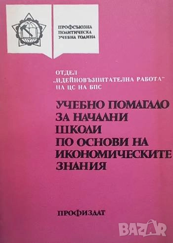 Учебно помагало за начални школи по основи на икономическите знания Димитър Каменов, снимка 1