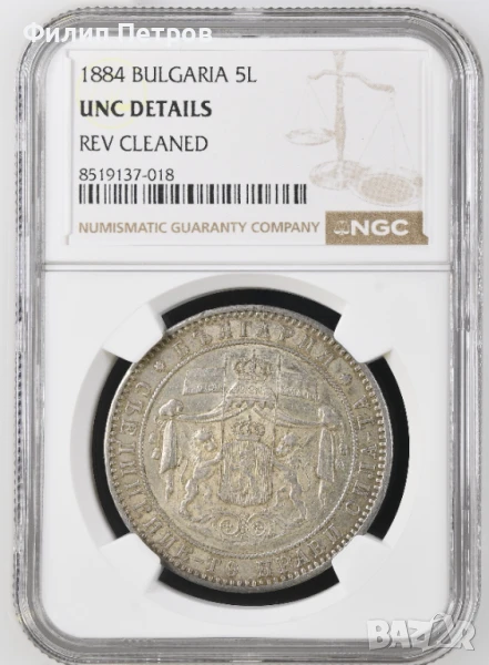 5 лева 1884 UNC DETAILS NGC REV CLEANED , снимка 1