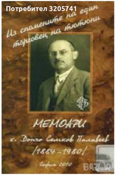 Мемоари х.Дончо Семков Палавеев 1884-1980, снимка 1