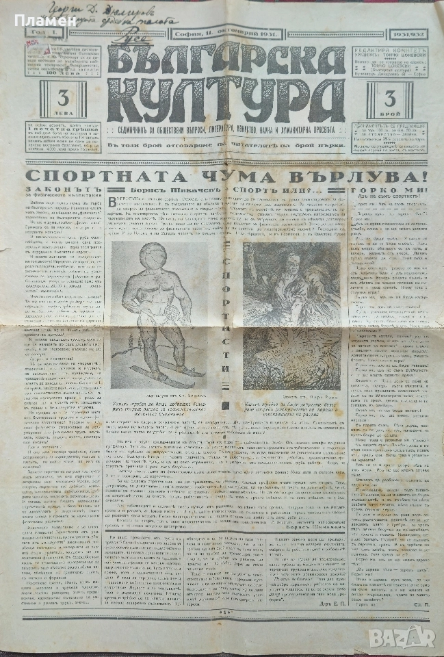 Българска култура. Год. 1: Бр. 3, 4, 6, 7, 8, 9 / 1931, снимка 1