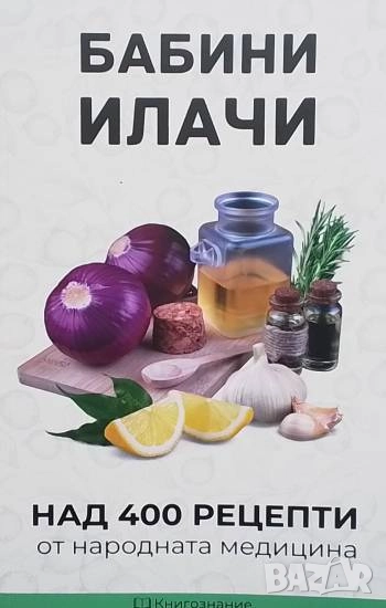 Бабини илачи Над 400 рецепти от народната медицина, снимка 1