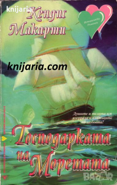 Поредица Исторически романси номер 5: Господарката на моретата, снимка 1