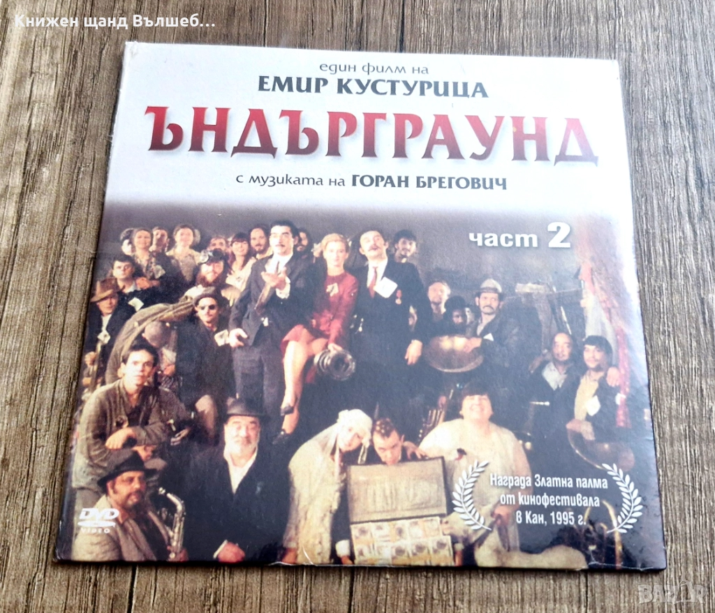 DVD Филми - Български Език: DVD – Ъндърграунд - Част 2 - Филм на Емир Костурица (Картонена опаковка), снимка 1