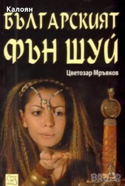 Цветозар Мръвков - Българският Фън Шуй (2010), снимка 1