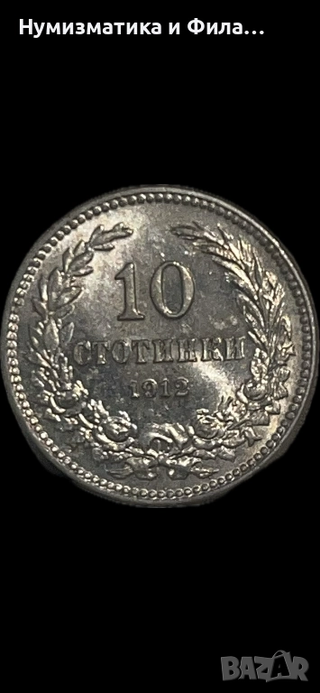 10 стотинки 1912 година в unc качество, снимка 1