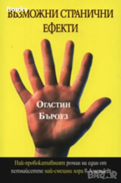 Огастин Бъроуз - Възможни странични ефекти, снимка 1