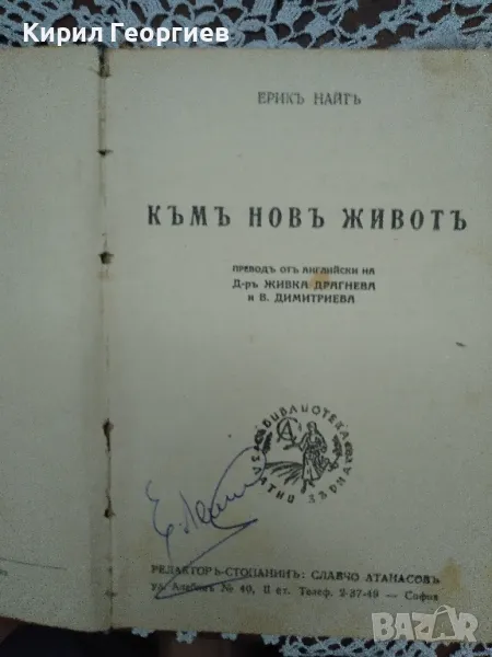 Към нов живот. Печатница "Фар" София, 1945 г., снимка 1