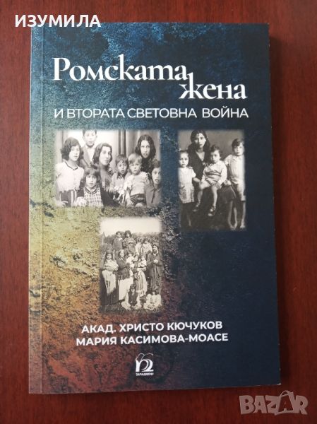 "Ромската жена и втората световна война"  - Христо Кючуков , Мария Касимова - Моасе, снимка 1