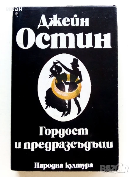 Гордост и предразсъдъци - Джейн Остин - 1980г., снимка 1