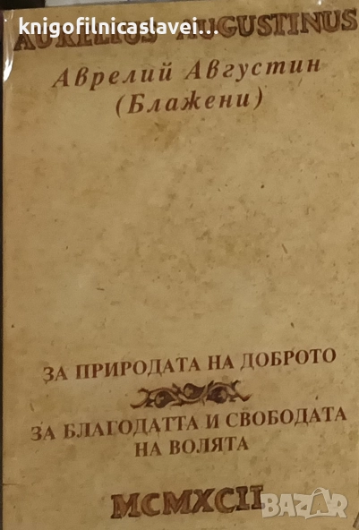 Свети Аврелий Августин - За природата на доброто. За благодатта и свободата на волята (1992), снимка 1