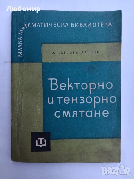 Векторно и тензорно смятане , снимка 1