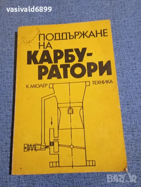 Кристиян Мюлер - Поддържане на карбуратори , снимка 1