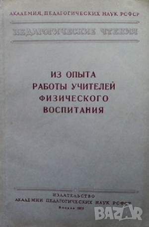 Из опыта работы учителей физического воспитания, снимка 1