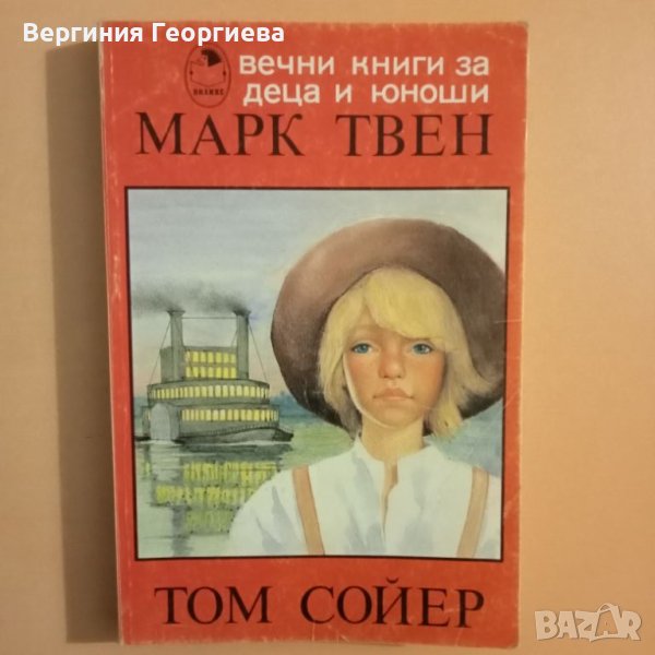 Том Сойер - Марк Твен , снимка 1