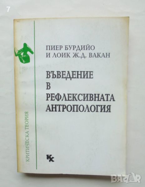 Книга Въведение в рефлексивната антропология - Пиер Бурдийо, Лоик Ж. Д. Вакан 1993 Критическа теория, снимка 1