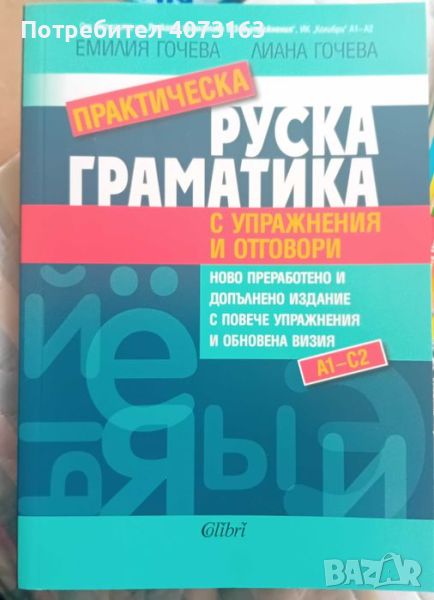 Практическа граматика по руски език-помагало по руски език, снимка 1