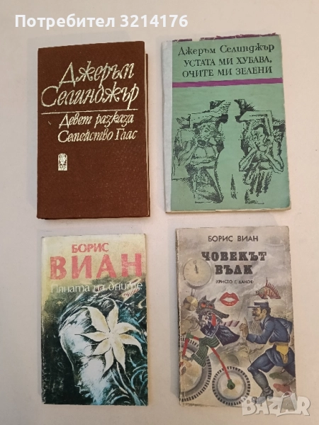 Човекът вълк - Борис Виан, снимка 1