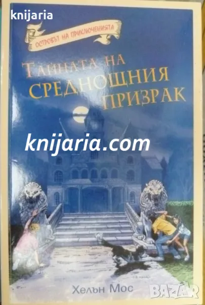 Островът на приключенията: Тайната на среднощния призрак, снимка 1