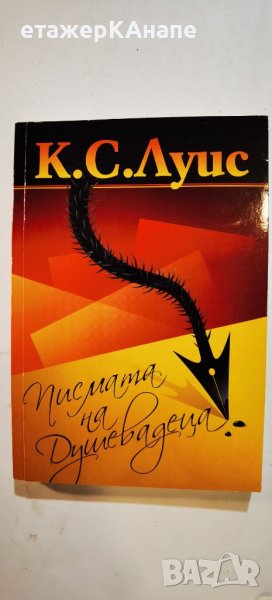 Писмата на Душевадеца  	Автор: К. С. Луис/ Клайв Стейпълс Луис, снимка 1