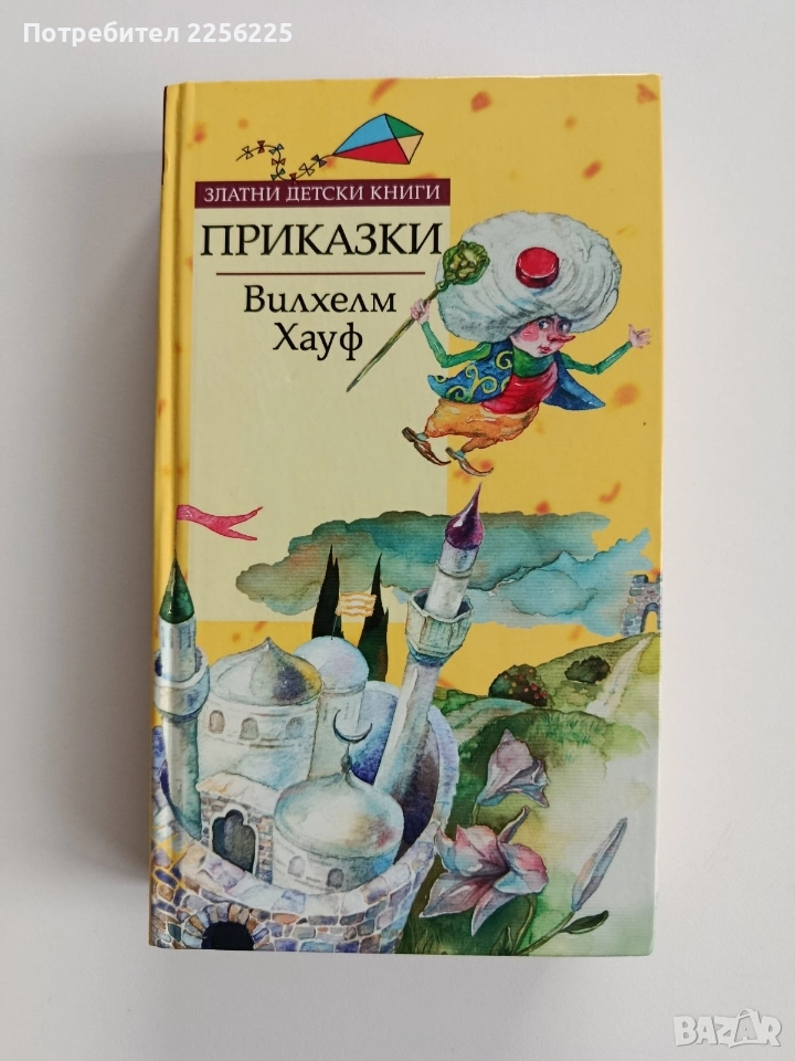 Приказки - Вилхелм Хауф, снимка 1