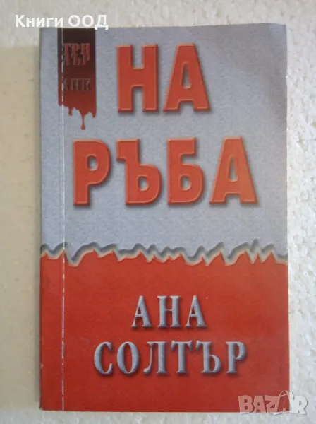 На ръба - Ана Солтър, снимка 1